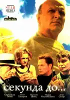 Секунда до... смотреть онлайн сериал 1 сезон 